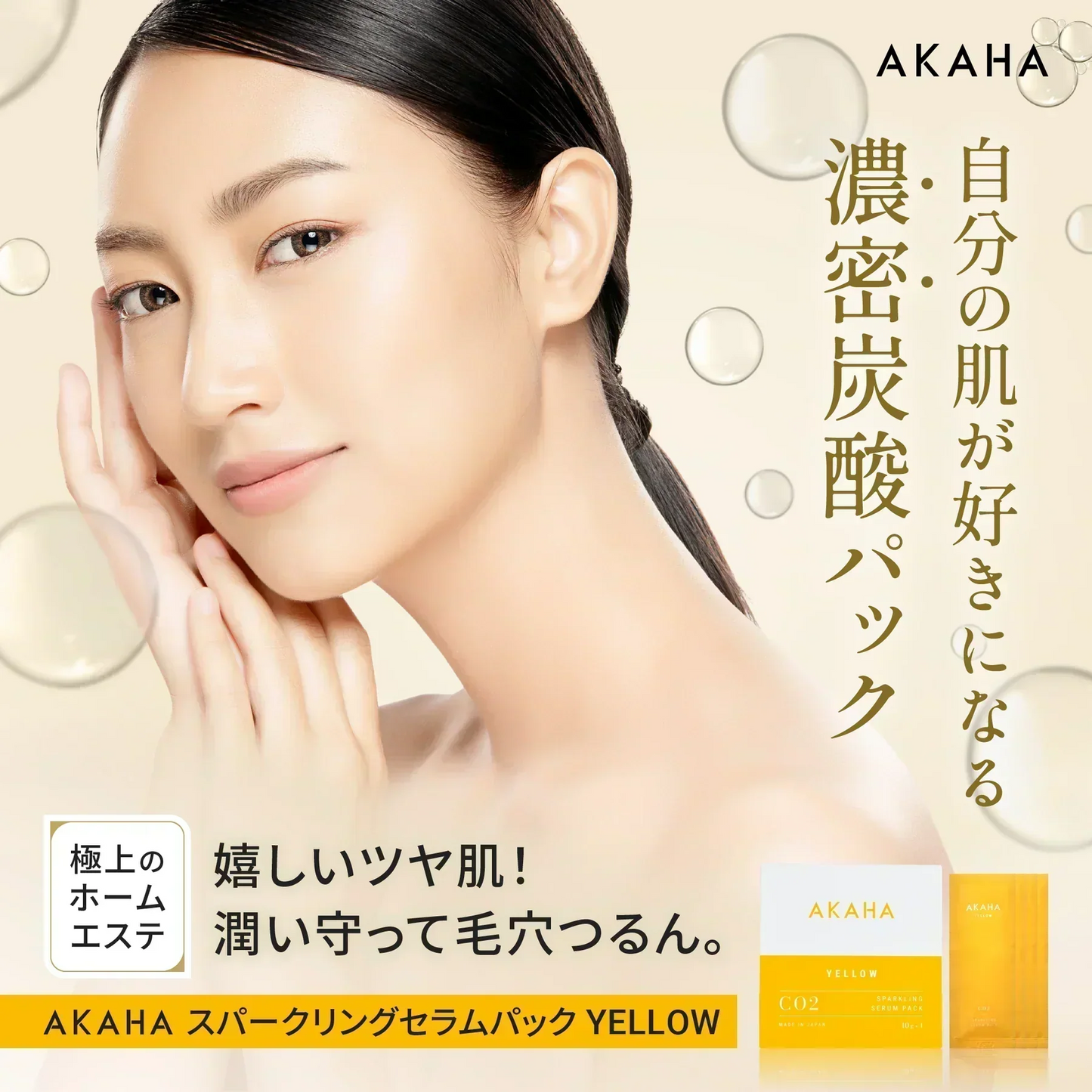 【炭酸パック/3箱セット】AKAHA スパークリング セラムパック YELLOW 10g×12包入 / ホームエステ３か月分 /くすみ 毛穴 たるみ 小じわ 肌荒れ ざらつき 吹き出物 ニキビ べたつき 紫外線ダメージ 毛穴汚れ 毛穴開き ビタミンC誘導体 フラーレン 桜プラセンタ ヒアルロン酸 セラミド コラーゲン 40種の美容成分  混ぜない炭酸パック 生炭酸 人気炭酸パック １剤式炭酸パック 濃密泡 フェイスパック ピーリング クレンジング エイジングケア  アカハ  イエロージェル シトラスの香り