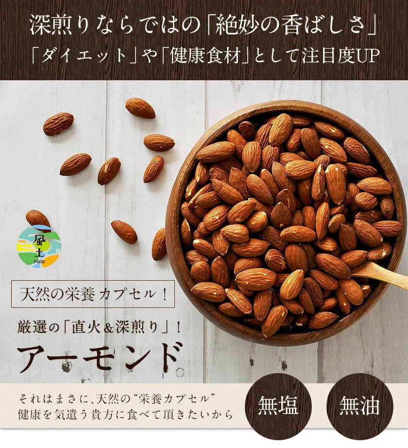 【無添加・無塩・ノンオイル】アーモンド 400g 送料無料 無油脂 ★深煎り ならではの 香ばしさ の アーモンド　《3-7営業日以内に発送予定(土日祝日除く)》