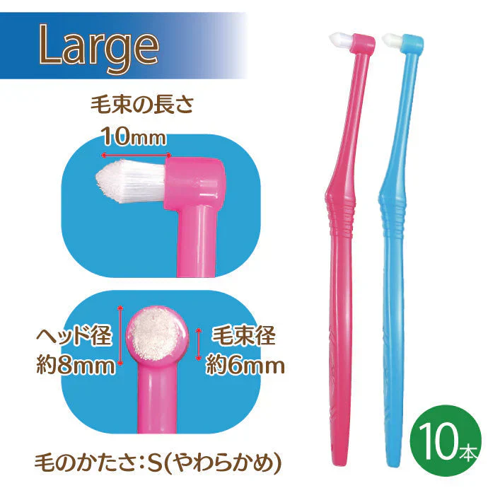 Ci PRO ワンタフトブラシ ラージヘッド Sやわらかめ 10本セット【メール便送料無料】