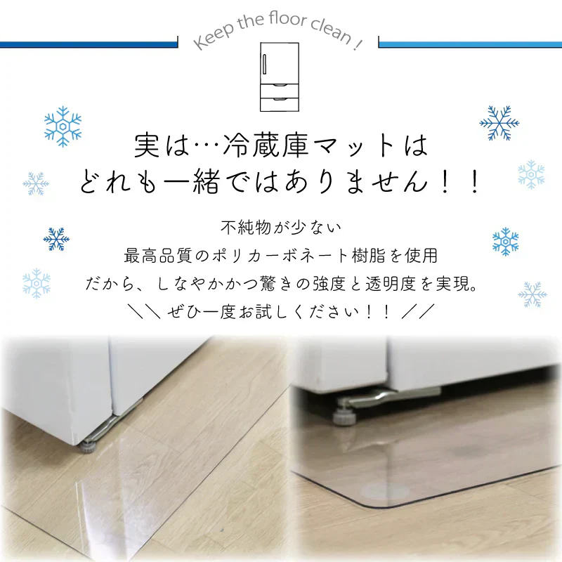 【70×75cm】冷蔵庫マット クリア 透明 クリアマット 撥水 床 キッチン 冷蔵庫 マット 傷防止マット 凹み防止 下敷き 防カビ ポリカーボネート キッチンマット 保護マット 70×75 洗濯機 新生活
