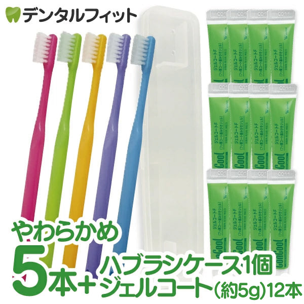 携帯用ジェルコート12本(1本約5g)＋ハブラシケース 1個＋Ci PRO Sやわらかめ 5本入の携帯フッ素ケアセット ※返品交換不可 コンクールF リペリオ
