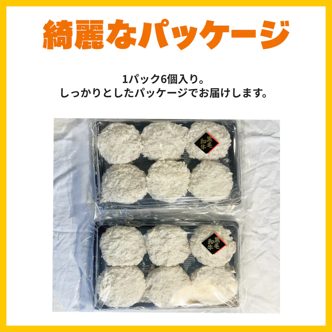 🥩ジューシーな贅沢　黒毛和牛メンチカツ80g×12個（6個×2セット）〈冷凍〉