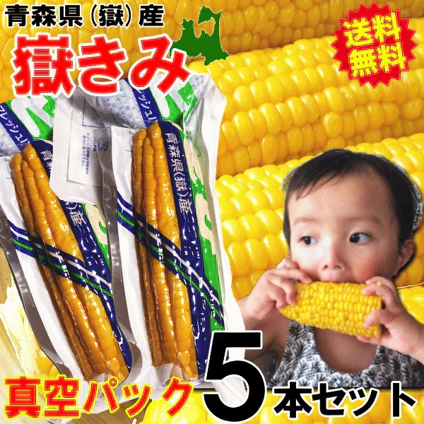 青森県産 嶽きみ 5本セット 真空フレッシュパック