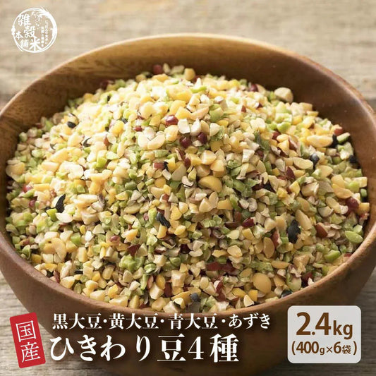雑穀 雑穀米 国産 ひきわり豆４種ブレンド 2.4kg(400g×6袋) [大豆/黒大豆/青大豆/小豆] 無添加 無着色  送料無料