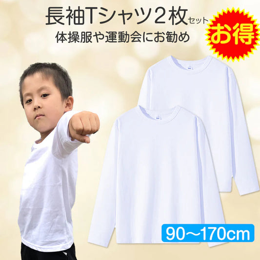 2枚セット 160cm Tシャツ長袖 白 体育 体操服 綿100％ 子供 キッズ 幼稚園 小学校 秋 春 冬 通気性 運動会 イベント 男女兼用 90 100 110 120 130 140 150 160 肌着