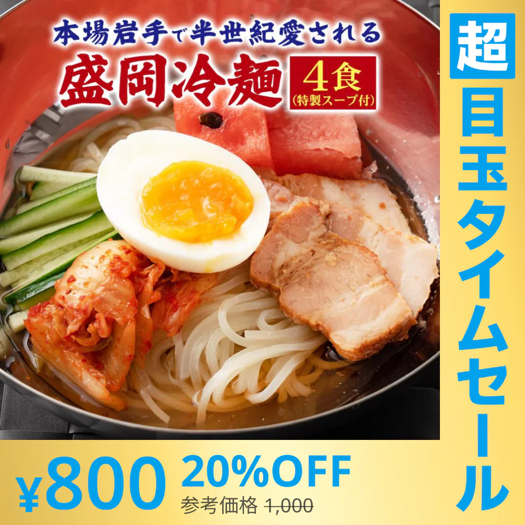 【超シェア買い祭】盛岡冷麺4食 特製Ｗスープ付き 送料無料 冷麺 盛岡 タレ もりおか冷麺 戸田久 食品 業務用 おつまみ ギフト 韓国 韓国冷麺 韓国食材 ご当地グルメ 人気 お取り寄せ 冷やし中華