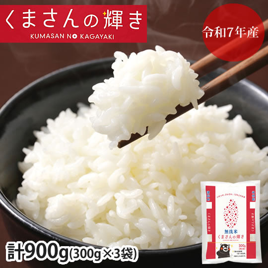 くまさんの輝き 無洗米 送料無料 計900g（300g×3袋） お試し 令和7年産 熊本県産 お米 白米 玄米 コシヒカリ ヒノヒカリ 森のくまさん