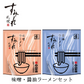 【北海道限定】すみれ 【味噌】【醤油】各1人前(合計2人前) 生麺 メンマ付 新千歳空港 お土産