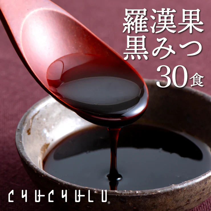 羅漢果黒みつ30袋入り／女王様も大好き・秘密の甘味料としても使えちゃう♪ぷるるん姫