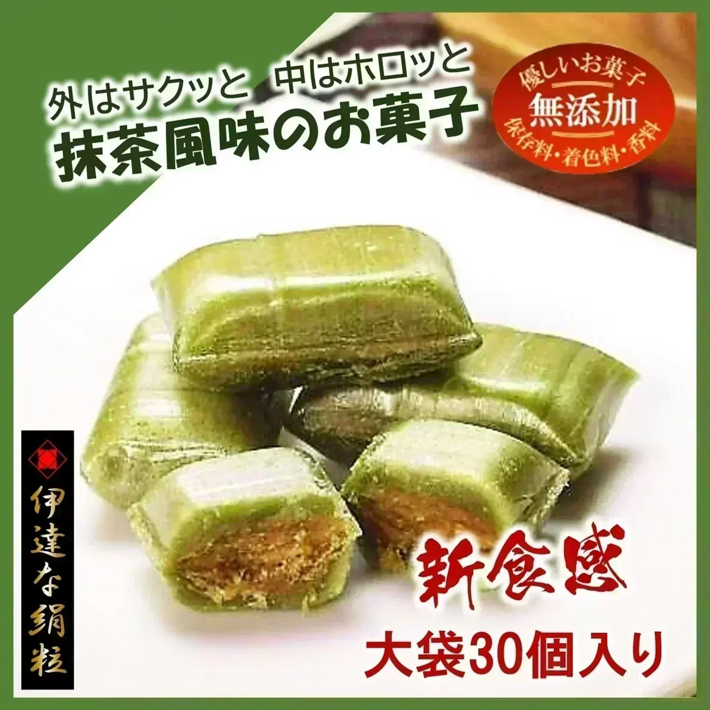 只今ご注文が集中しておりますので予定出荷日よりお時間を頂戴しております。【新食感 / 抹茶風味のお菓子】伊達な絹粒/お茶っこ大袋（外側はサクッと内側はホロっと新食感！優しい甘さに抹茶の薫りと香ばしいきなこを楽しめるお菓子です。）