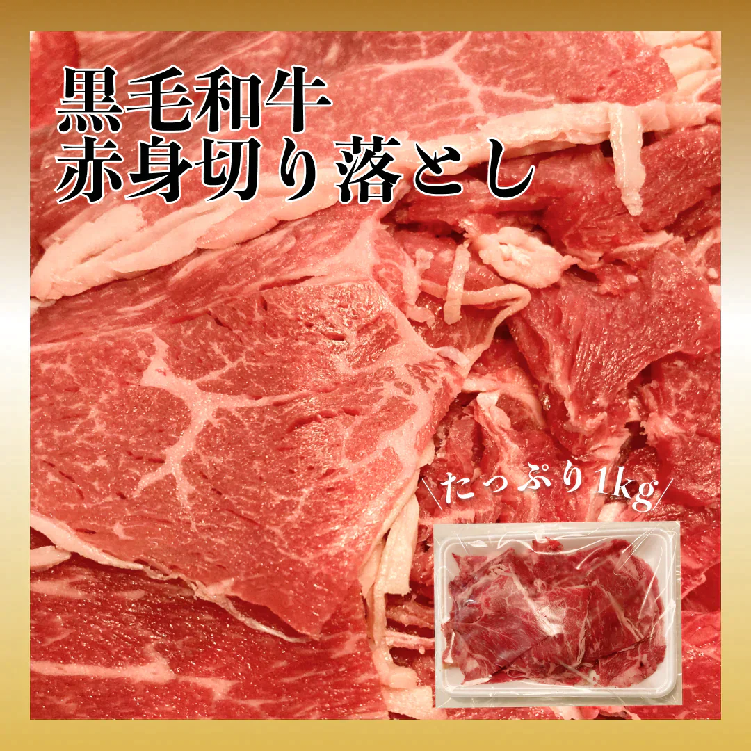 １kg 黒毛和牛 赤身切り落とし たっぷり和牛 しゃぶしゃぶ すき焼き牛丼焼肉