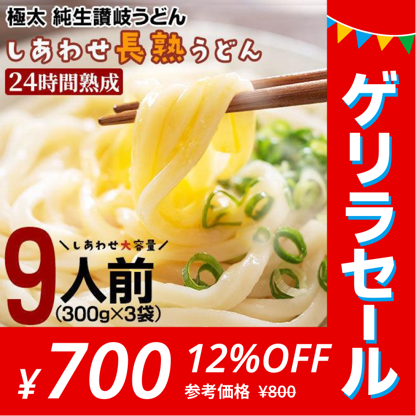 しあわせ長熟うどん 9食 本場 讃岐 製造直売  太麺【ゲリラセール】