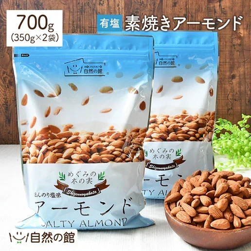 700g アーモンド 有塩 素焼きアーモンド (350g×2) 送料無料