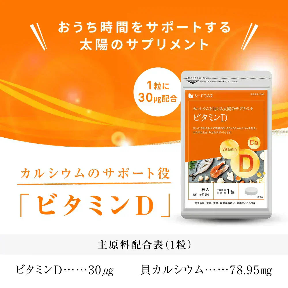 ビタミンD カルシウム入り 《約1ヶ月分》 30マイクログラム配合 ビタミン ビタミンD3 カルシウム サプリ サプリメント【カウシェファーム収穫対象商品】