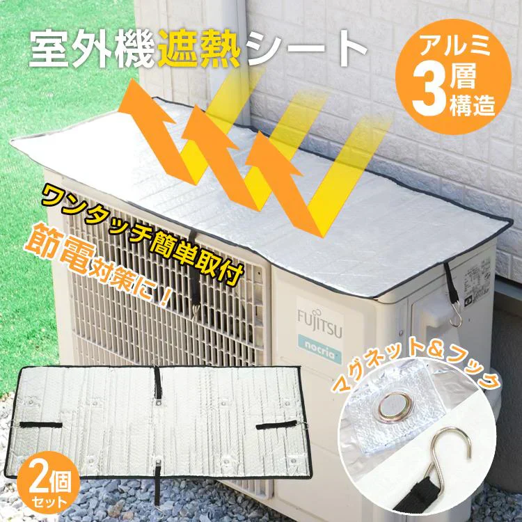 ◎6月中下旬発送予定◎【2枚セット】室外機カバー エアコン 室外機遮熱シート アルミ マグネット 日よけ 劣化防止 省エネ 保護カバー 遮熱 断熱 節電 雨・雪・風・埃よけ 簡単取付け