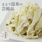[大袋]  おぼろ昆布 無添加 200g 大袋　お徳用 業務用　手削り 極上