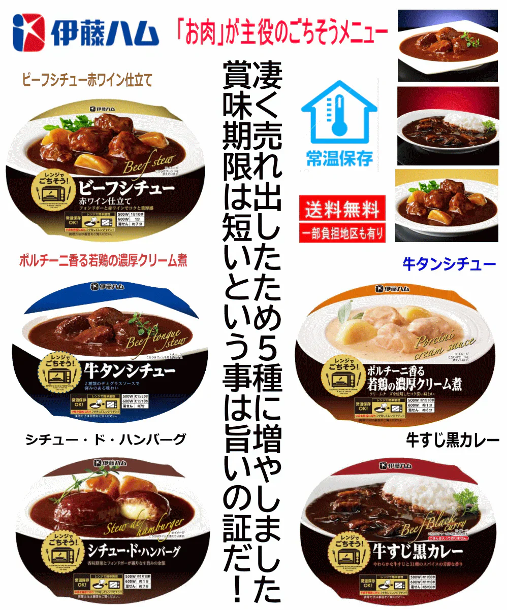伊藤ハム レンジでごちそう ポルチーニ香る若鶏の濃厚クリーム煮 牛タンシチュー ビーフシチュー赤ワイン仕立て 牛すじ黒カレー シチュー・ド・ハンバーグ 10個セット 関東圏送料無料
