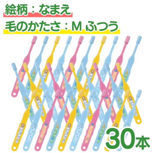 【ベビーキッズリリース記念セール】歯ブラシ 子供 Ci502 なまえ 3色アソート Mふつう 30本入【Ciメディカル 歯ブラシ】