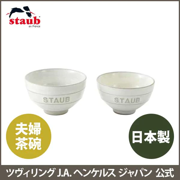 STAUB Le Chawan（ルチャワン）Meotoセット KOHIKI M/L