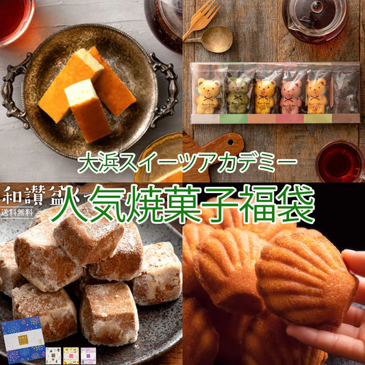 大浜スイーツアカデミー人気焼き菓子超お得福袋