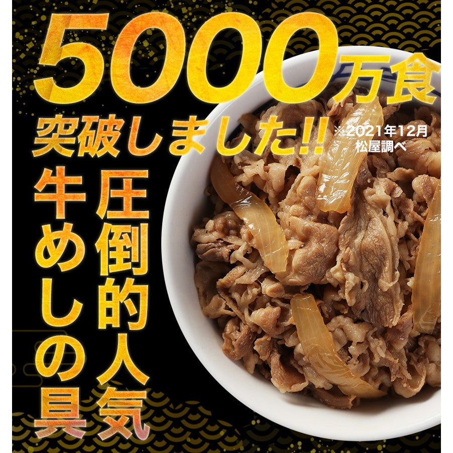 松屋 牛めしの具（豪州産）10個セット