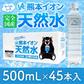 【シリカ含有】 水 ミネラルウォーター 天然水 500ml 45本 くまモンボトル ラベルレス 熊本イオン 純天然水 水 くまモン 防災 備蓄《7-14営業日以内に発送予定（土日祝除く）》|