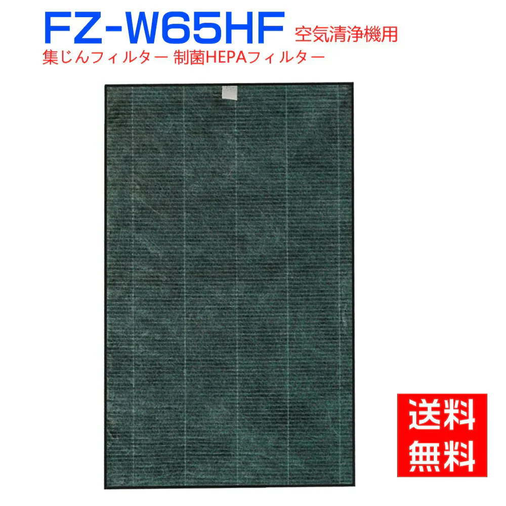 【全て日本国内発送】シャープ FZ-W65HF 集じんフィルター 制菌HEPAフィルター fz-w65hf 加湿空気清浄機KC-Z65 KC-65E7 KC-650Y3 KC-Y65 KC-65E6 KC-65Y2 KC-W65 KC-65E5 交換用 フィルター (互換品/1枚入り)