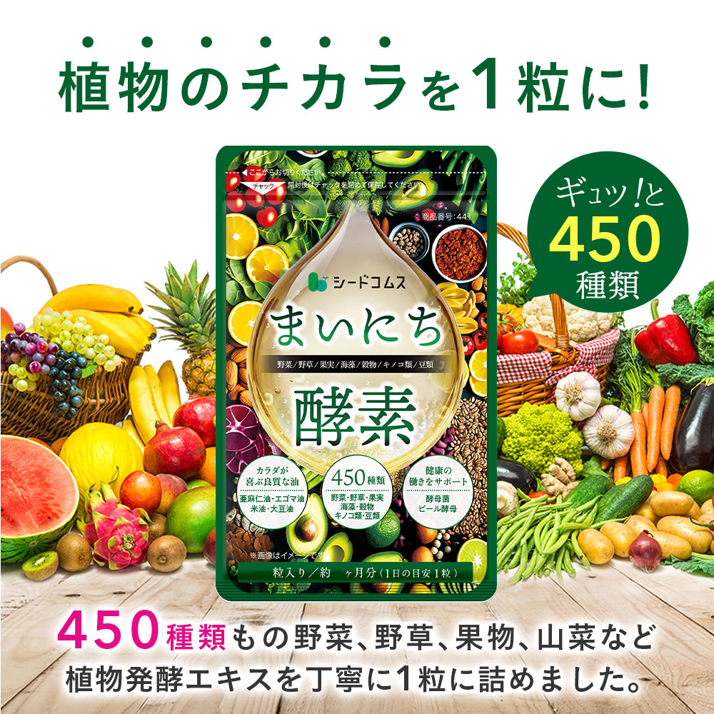 まいにち酵素《約1ヶ月分》野草 果実 海藻 キノコ 豆類を使用 送料無料 酵素サプリ