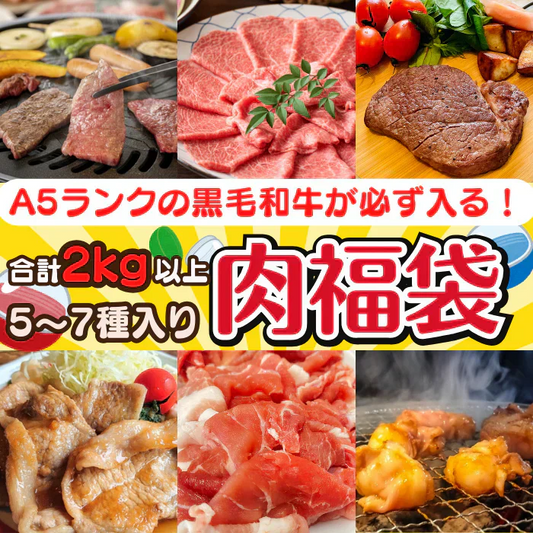 【大容量！プチ贅沢な肉福袋肉福袋2kg】肉ガチャ 黒毛和牛A5 国産牛 国産豚 国産鶏 ホルモン 松阪牛コロッケ ステーキ 焼肉 すき焼き しゃぶしゃぶ