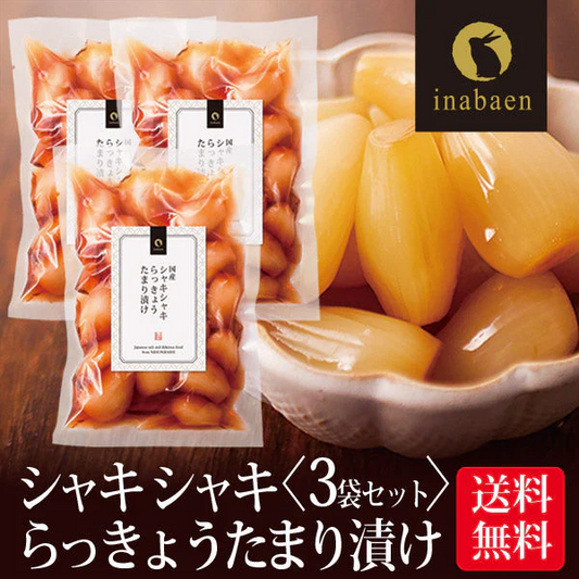 【3個セット】日本橋いなば園 国産シャキシャキらっきょうたまり漬け 140g ネコポス メール便送料無料