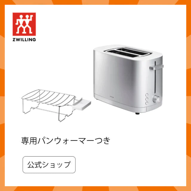 【特別セット】【公式】ツヴィリング  ポップアップトースター/専用パンウォーマーつき セット キッチン家電 ツヴィリング ヘンケルス クックウェア zwilling  トースター 調理家電【特別セット】【公式】ZWILLING ENFINIGY ポップアップトースター/専用パンウォーマーつき セット キッチン家電 ツヴィリング ヘンケルス クックウェア zwilling  トースター 調理家電