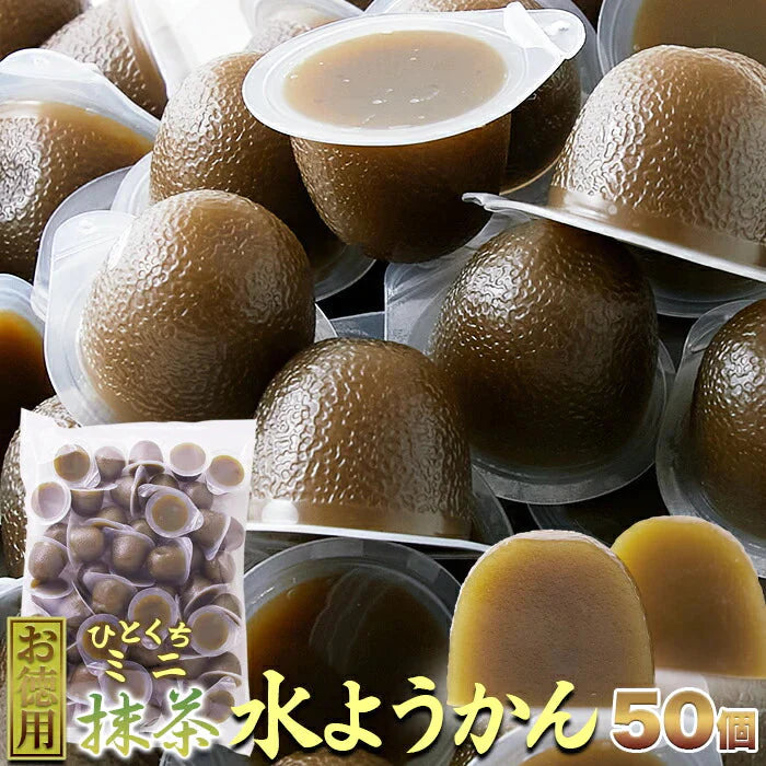 【超得ハイパーSALE】【お徳用】 ひとくち ミニ 抹茶 水ようかん 50個 ようかん 羊羹 抹茶の香りとつるっとした食感! 常温便