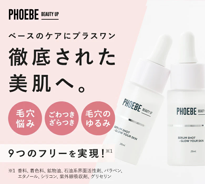 【PHOEBE BEAUTY UP セラムショット 25mL】毛穴美容液 美容液 ヒト幹細胞培養液 日本製