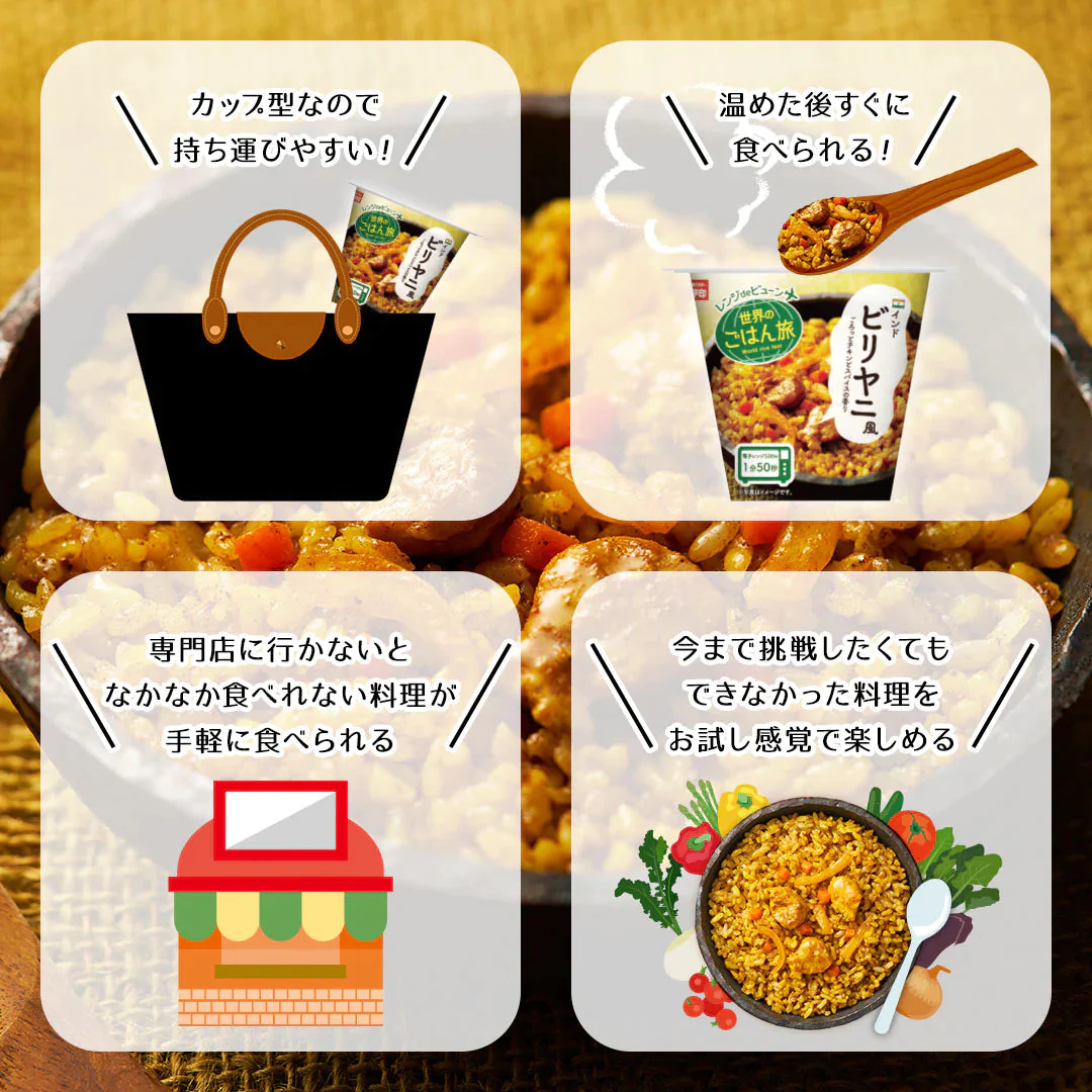 パックご飯 レンジdeビューン 世界のごはん旅 ビリヤニ風 12個セット (160g×12) おくさま印 レトルト食品 カップ型ごはん レンジで簡単調理 温めるだけ 送料無料