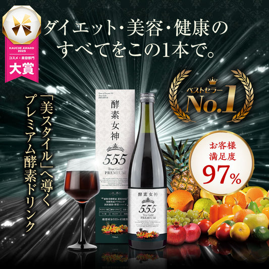 『酵素女神555 トゥルーゴールド プレミアム』酵素ドリンク 酵素ダイエット ダイエット ファスティング 置き換えダイエット 断食 美容 健康 長期熟成酵素 プラセンタ ケイ素 酵母 国産 送料無料 無添加 腹持ち 満腹感