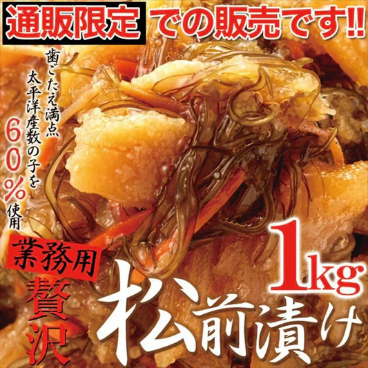 ☆通販 限定！！☆ほとんど 数の子 60％!!【業務用】贅沢 松前漬け 1ｋｇ! 数の子松前漬 冷凍A
