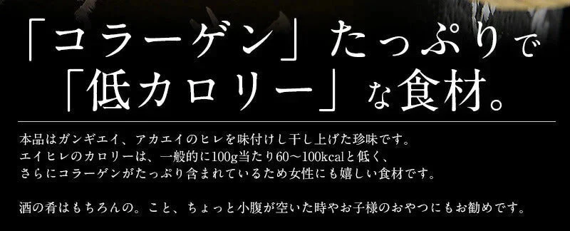 エイヒレ えいひれ 200g 珍味 エイひれ おつまみ グルメ 食べ物 つまみ 美味しい 酒のつまみ 酒の肴 やみつき 低カロリー コラーゲン 贈り物 手土産 ［送料無料］［ゆうパケット］お一人様2個まで 母の日 プレゼント ギフト  母の日思いの 健康 実用的 父の日 子供 孫 ※ポスト投函商品の発送は1～2週間前後になります