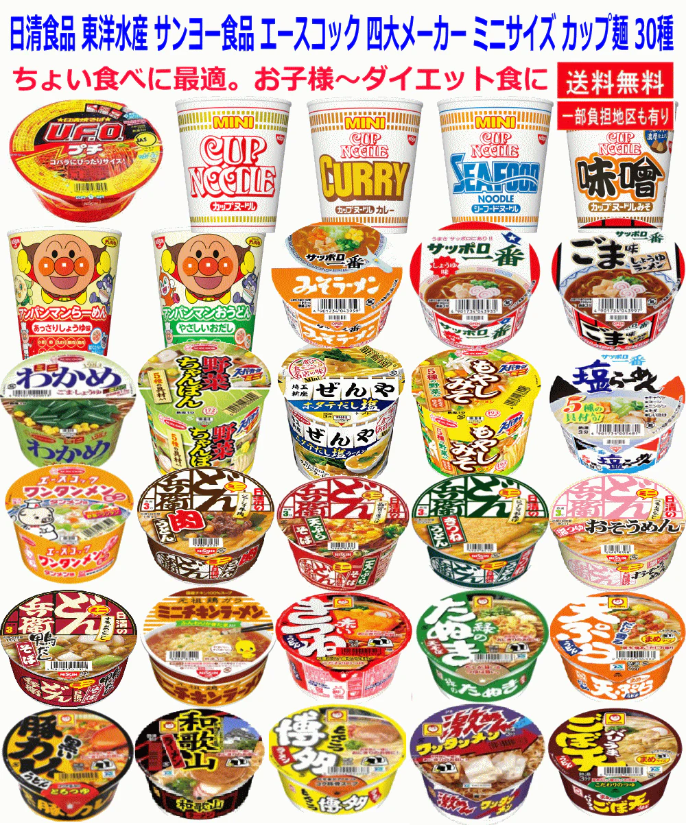 【完全復活版30種】日清食品 東洋水産 サンヨー食品 エースコック 四大メーカー ミニサイズカップ麺 マンスリーセット