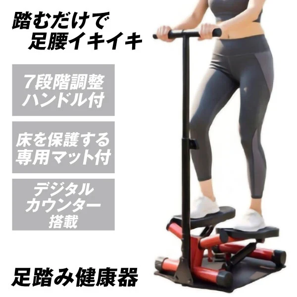 運動ステッパー 【発送予定は商品詳細説明参照】 足踏み健康器 足腰元気運動器具 健康器具 ハンドル付き 健康 ステッパー 足ふみ 昇降運動 筋トレ エクササイズ ダイエット 静音 足踏み
