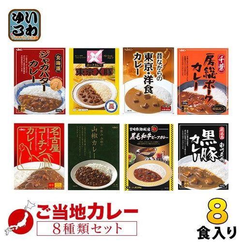 ご当地カレー 詰め合わせ 8種セット