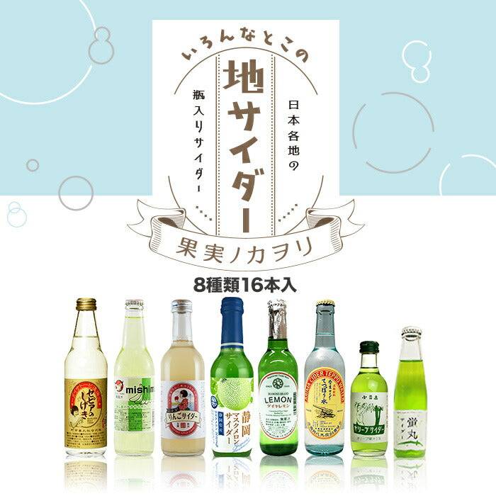 いろんなとこの地サイダー 果実ノカヲリ 8種 16本セット 炭酸飲料 瓶入りサイダー 日本各地