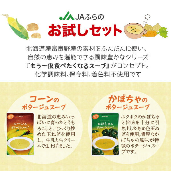 JAふらの お試しスープ 詰め合わせ 9種セット