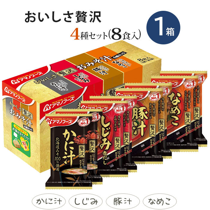 アマノフーズ フリーズドライ 味噌汁 23種 52食セット おみそ汁 即席 詰め合わせ インスタント