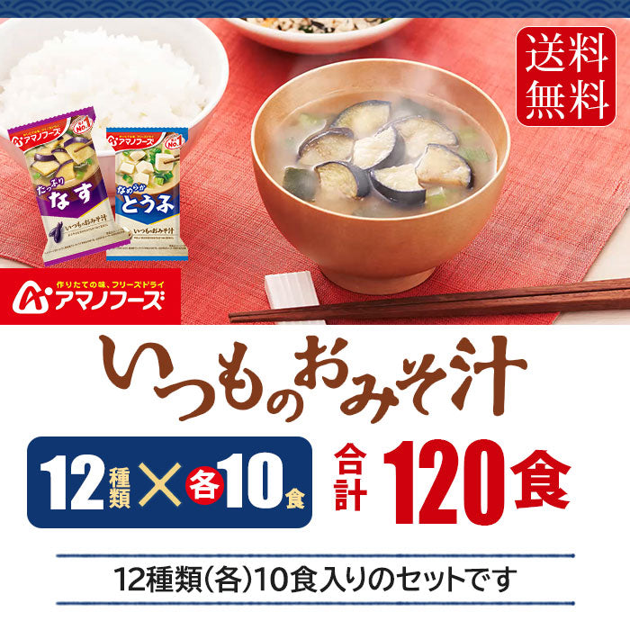 アマノフーズ フリーズドライ いつものおみそ汁 12種 120食セット