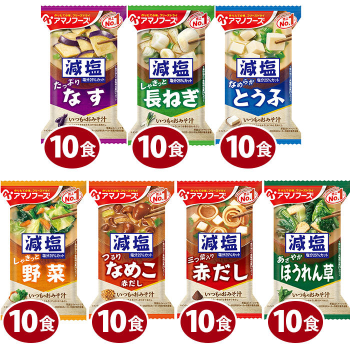 アマノフーズ フリーズドライ 減塩いつものおみそ汁 7種 70食セット