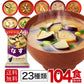 アマノフーズ フリーズドライ 味噌汁 23種 104食セット おみそ汁 即席 詰め合わせ インスタント