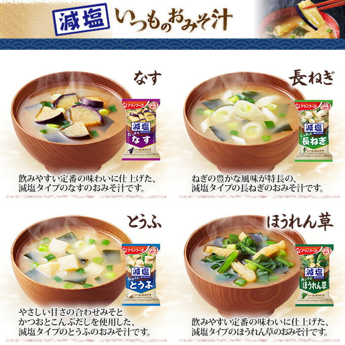 アマノフーズ フリーズドライ 減塩いつものおみそ汁 7種 70食セット