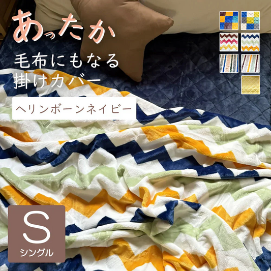 あったかカバー  ヘリンボーンネイビー 掛け布団カバー シングル 毛布としても使える あったか ふぁふぁ ふわふわ 子供 かわいい カントリー 北欧