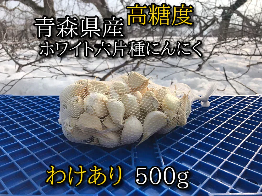 【わけあり品】令和7年度産 青森県産ホワイト六片種にんにく バラ 500g【高糖度】