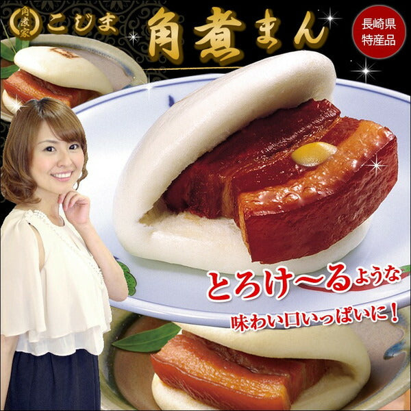 長崎県名産品 角煮まん　角煮まん90g×10個入 （Ｍ２）